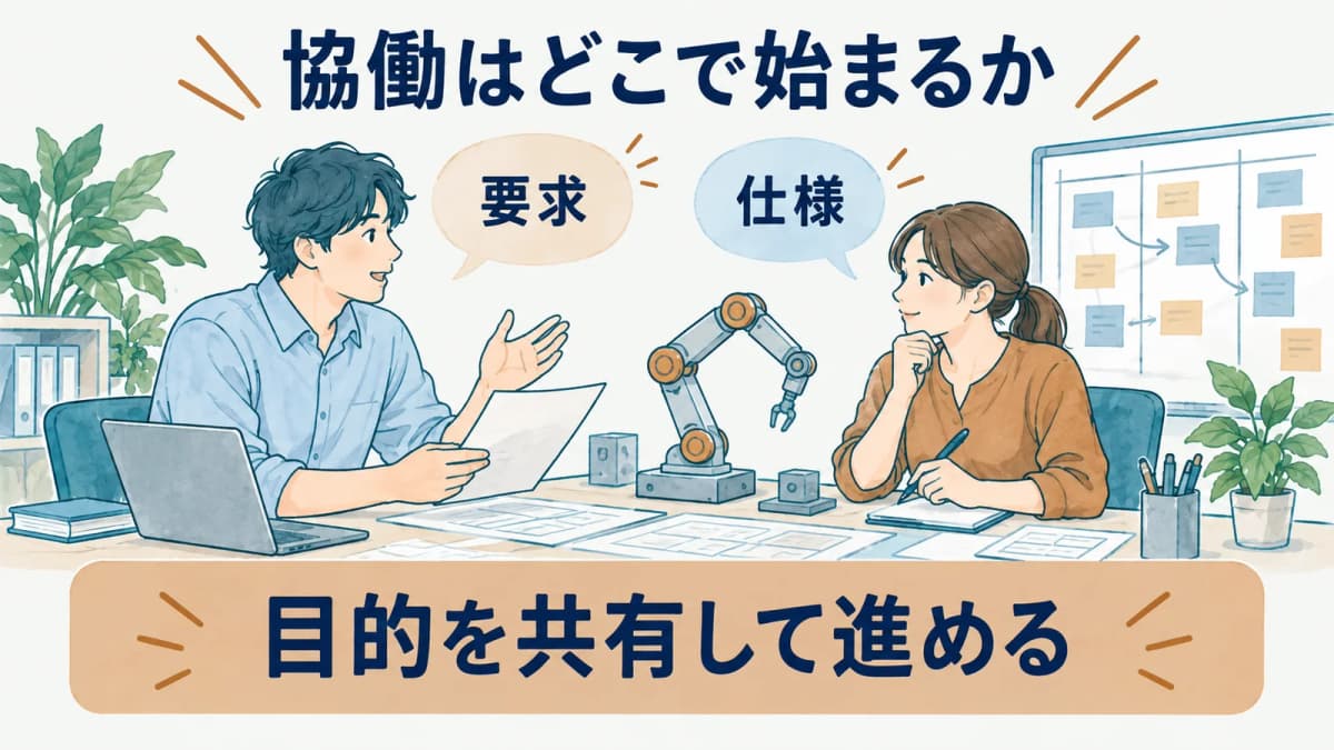 要求と仕様をすり合わせて協働を始める図